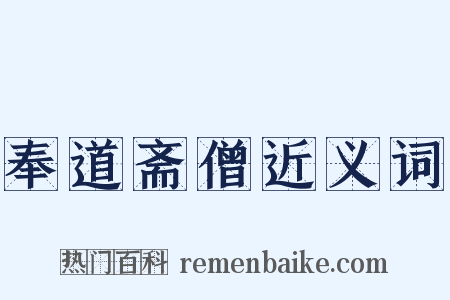 奉道斋僧近义词是什么意思的图片